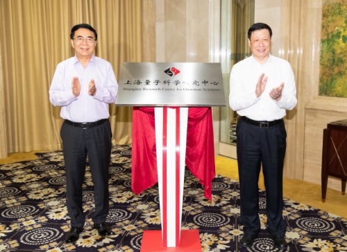白春禮、應勇共同為上海量子科學(xué)研究中心揭牌
