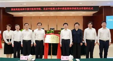 國家藥監局與中國中醫科學(xué)院、北京中醫藥大學(xué)簽署中藥監管科學(xué)研究合作協(xié)議1