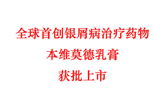 7月12日，科技部稱(chēng)“全球首創(chuàng  )銀屑病治療藥物本維莫德乳膏獲批上市”
