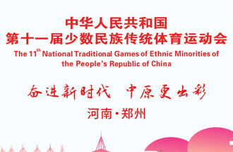 9月8日，第十一屆全國少數民族傳統體育運動(dòng)會(huì )將在河南鄭州舉行