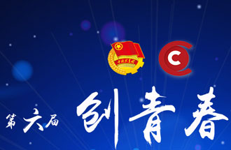 8月7日，第六屆“創(chuàng  )青春”中國青年創(chuàng  )新創(chuàng  )業(yè)大賽河南分賽暨“創(chuàng  )出彩”河南青年創(chuàng  )新創(chuàng  )業(yè)大賽決賽將在焦作市舉行