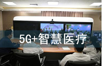 5G智慧醫院的主要使用場(chǎng)景有哪些？