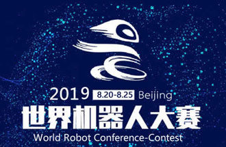 8月20日，2019世界機器人大賽將在北京亦創(chuàng  )國際會(huì )展中心進(jìn)行決賽