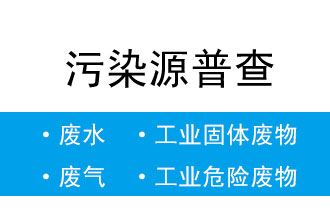 8月5日-20日,省生態(tài)環(huán)境廳開(kāi)展污染源普查數據匯總階段省級質(zhì)量核查工作
