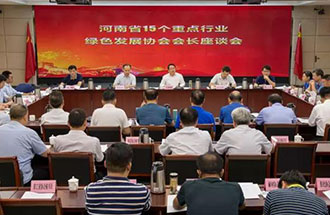 8月21日，省生態(tài)環(huán)境廳在鄭州召開(kāi)了河南省15個(gè)重點(diǎn)行業(yè)綠色發(fā)展協(xié)會(huì )會(huì )長(cháng)座談會(huì )