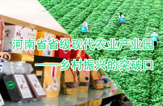 8月21日，河南兩部門(mén)聯(lián)合發(fā)布了《河南省省級現代農業(yè)產(chǎn)業(yè)園建設指引》、《河南省省級現代農業(yè)產(chǎn)業(yè)園建設工作方案》