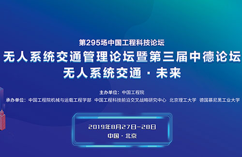 無(wú)人系統交通管理論壇暨第三屆中德論壇