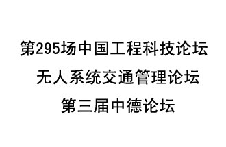 8月27日13時(shí)28分，無(wú)人系統交通管理論壇暨第三屆中德論壇將開(kāi)啟直播