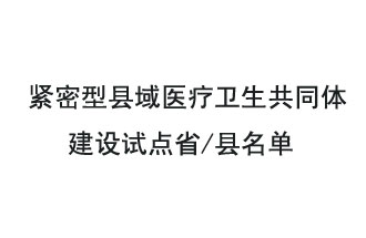 9月2日，緊密型縣域醫療衛生共同體建設試點(diǎn)省和試點(diǎn)縣名單