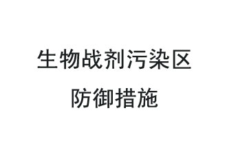 生物戰劑是什么？在生物戰劑污染區，人員應該采取什么防護措施？