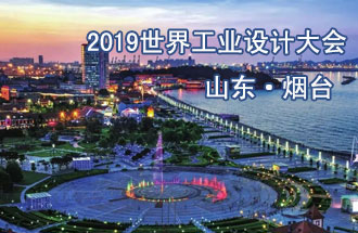 10月18日，2019世界工業(yè)設計大會(huì )將在山東煙臺召開(kāi)