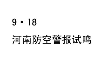 2019年9月18日上午10時(shí)，河南省將在全省范圍內組織人民防空警報試鳴活動(dòng)