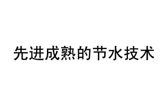 目前，先進(jìn)成熟的節水技術(shù)有哪些？