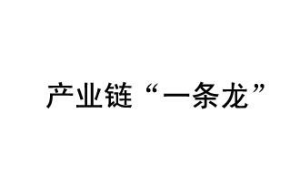 9月20日，工信部發(fā)布了關(guān)于組織開(kāi)展2019年度工業(yè)強基工程重點(diǎn)產(chǎn)品、工藝“一條龍”應用計劃工作的通知