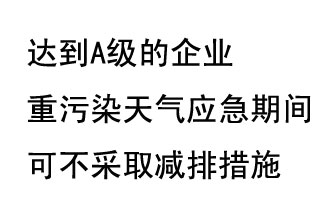 9月20日，生態(tài)部稱(chēng)“達到A級的企業(yè)重污染天氣應急期間可不采取減排措施，B級企業(yè)適當少采取減排措施”