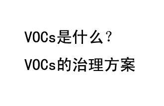 VOCs是什么？VOCs的治理辦法