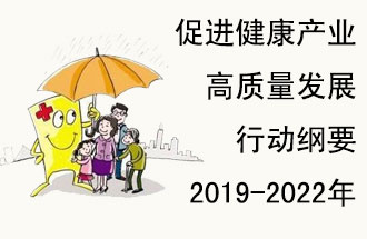 9月29日，發(fā)改委公布了《促進(jìn)健康產(chǎn)業(yè)高質(zhì)量發(fā)展行動(dòng)綱要（2019-2022年）》