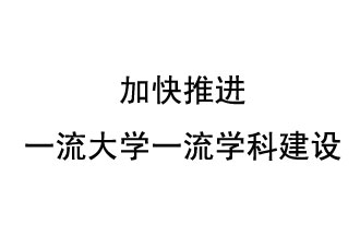 10月9日，河南省“雙一流”建設領(lǐng)導小組會(huì )議指出“加快推進(jìn)一流大學(xué)一流學(xué)科建設 讓人民享有更高水平的高等教育”