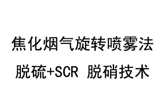 焦化煙氣旋轉噴霧法脫硫+SCR 脫硝技術(shù)