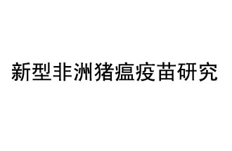 10月18日，中國科學(xué)院團隊在國際學(xué)術(shù)期刊《科學(xué)》上發(fā)表了《非洲豬瘟病毒結構及裝配機制》