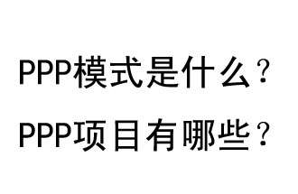 PPP模式是什么？PPP項目有哪些？