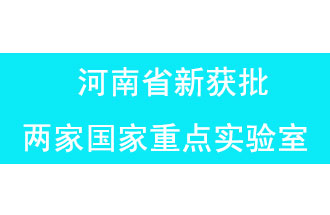 11月18日，河南省獲批兩家國家重點(diǎn)實(shí)驗室