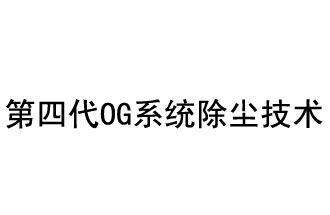 第四代OG系統除塵技術(shù)