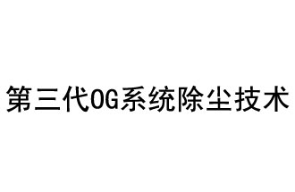 第三代OG系統除塵技術(shù)