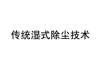 傳統濕式除塵技術(shù)