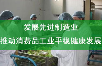 發(fā)展先進(jìn)制造業(yè)，推動(dòng)消費品工業(yè)平穩健康發(fā)展