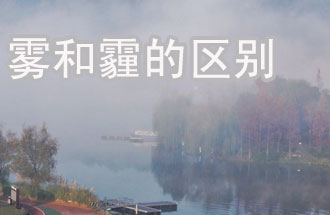霧和霾的區別？