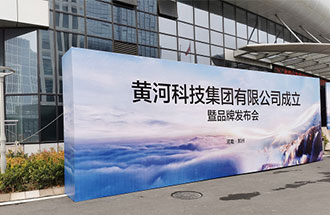 恭喜黃河科技集團有限公司成立暨“HUANGHE”品牌發(fā)布會(huì )在鄭州成功舉行