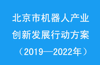北京市機器人產(chǎn)業(yè)創(chuàng  )新發(fā)展行動(dòng)方案，旨在打造具有全球影響力的機器人產(chǎn)業(yè)創(chuàng  )新策源地和應用示范高地