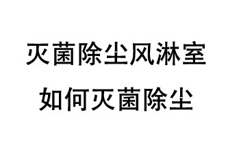 滅菌除塵風(fēng)淋室如何滅菌除塵？