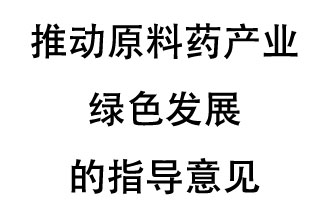 12月20日，四部聯(lián)合印發(fā)了《推動(dòng)原料藥產(chǎn)業(yè)綠色發(fā)展的指導意見(jiàn)》