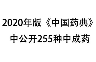 1月7日，國家藥典委員會(huì )發(fā)布了擬在2020年版《中國藥典》中公開(kāi)的中成藥名單