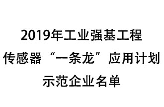 2019年工業(yè)強基工程重點(diǎn)產(chǎn)品、工藝“一條龍”應用計劃示范企業(yè)和示范項目名單出爐