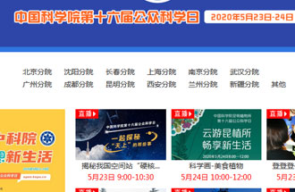 2020中國科學(xué)院第十六屆公眾科學(xué)日開(kāi)講啦