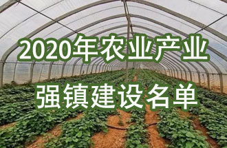 河南省有16個(gè)鄉鎮進(jìn)入2020年農業(yè)產(chǎn)業(yè)強鎮建設名單