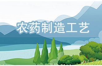 農藥工業(yè)中，典型化學(xué)農藥制造工藝及VOCs排放環(huán)節